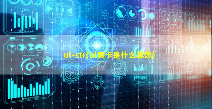 ul-str(ul黄卡是什么意思)