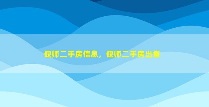 偃师二手房信息，偃师二手房*