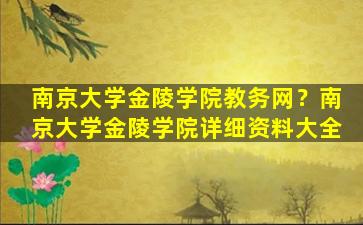 南京大学金陵学院教务网？南京大学金陵学院详细资料大全