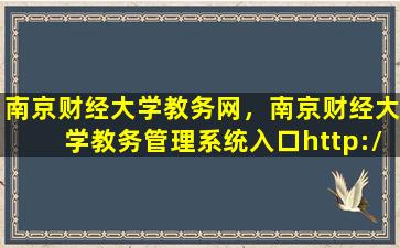 南京财经大学教务网，南京财经大学教务管理系统入口http：jwc.nufe.edu*