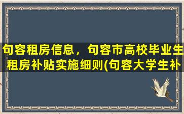 句容租房信息，句容市高校毕业生租房补贴实施细则(句容大学生补贴)