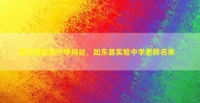 如东县实验中学网站，如东县实验中学老师名单