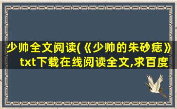 少帅全文阅读(《少帅的朱砂痣》txt下载在线阅读全文,求百度网盘云资源)