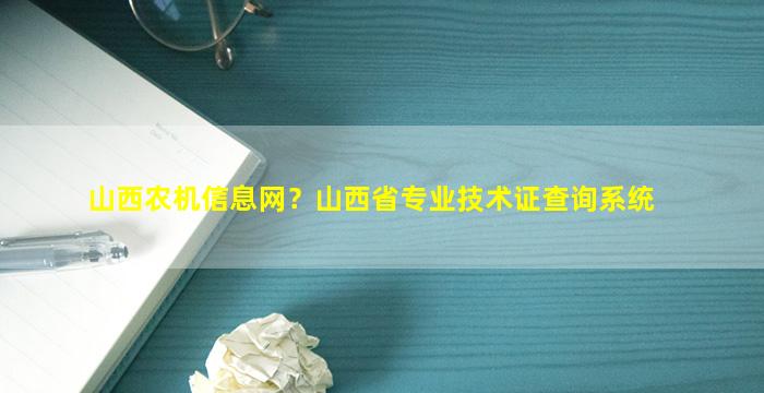 山西农机信息网？山西省专业技术证查询系统