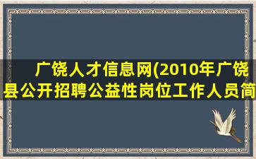 广饶人才信息网(2010年广饶县公开招聘公益性岗位工作人员简章)