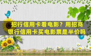 招行信用卡看电影？用招商银行信用卡买电影票是半价吗