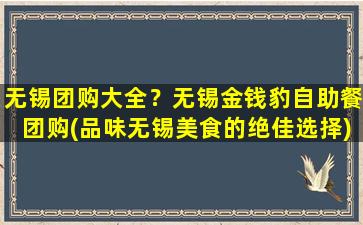 无锡团购大全？无锡金钱豹自助餐团购(品味无锡美食的绝佳选择)