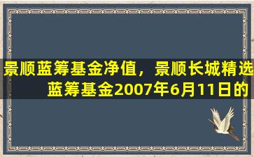 景顺蓝筹基金净值，景顺长城精选蓝筹基金2007年6月11日的净值是多少