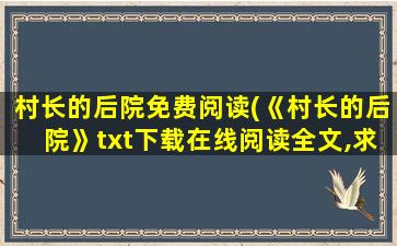 村长的后院免费阅读(《村长的后院》txt下载在线阅读全文,求百度网盘云资源)