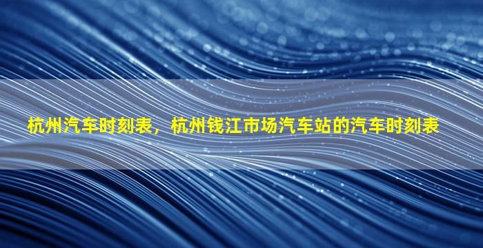 杭州汽车时刻表，杭州钱江市场汽车站的汽车时刻表