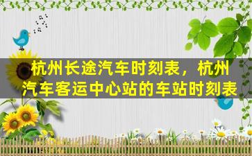 杭州长途汽车时刻表，杭州汽车客运中心站的车站时刻表