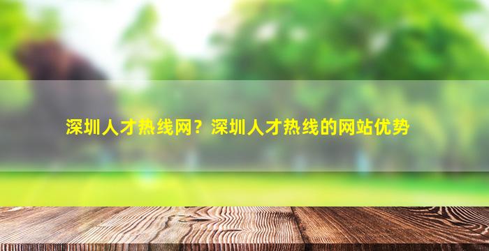 深圳人才热线网？深圳人才热线的网站优势