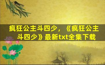 疯狂公主斗四少，《疯狂公主斗四少》最新txt全集下载