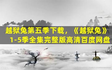 越狱兔第五季下载，《越狱兔》1-5季全集完整版高清百度网盘