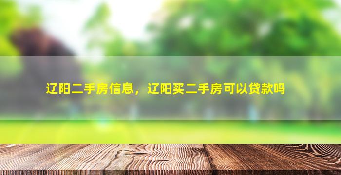 辽阳二手房信息，辽阳买二手房可以*吗