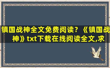 镇国战神全文免费阅读？《镇国战神》txt下载在线阅读全文,求百度网盘云资源