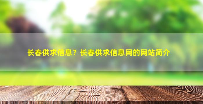 长春供求信息？长春供求信息网的网站简介