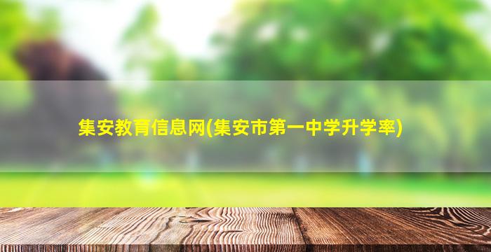 集安教育信息网(集安市第一中学升学率)